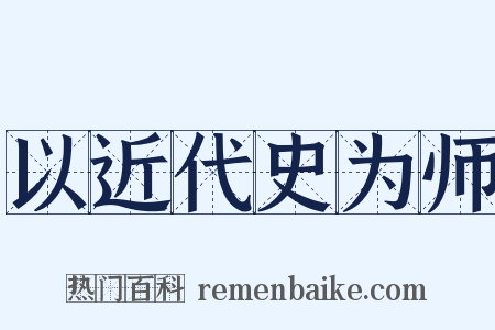 以近代史为师是什么意思的图片